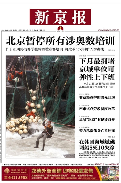 Beijing has issued a warning over a possible 'serious traffic jam' in September and called for flexible working hours in government departments and state-owned enterprises, The Beijing News reported. The statement, based on traffic analysis from 2009 to 2011, said the start of the new school semester and upcoming National Day holiday may cause congestions on Sept 3, Sept 19, and Sept 26 -29. Front Pages: Aug 29