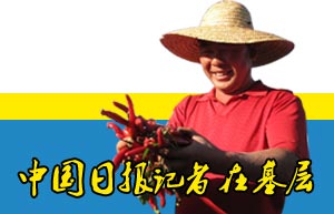 中國(guó)日?qǐng)?bào)記者在基層