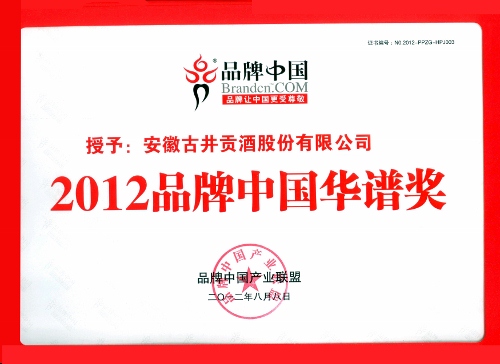 古井貢酒榮膺2012品牌中國華譜獎、酒行業(yè)金譜獎