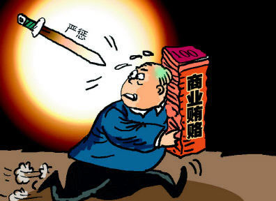 洋賄賂頻發(fā)自證清白越描越黑 法律監(jiān)管不該沉默