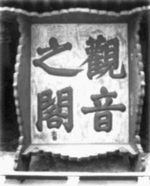 天下獨(dú)絕的獨(dú)樂(lè)寺(組圖)