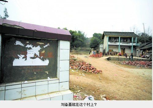 四川彭山全民動(dòng)員翻箱倒柜尋劉備墓證據(jù)