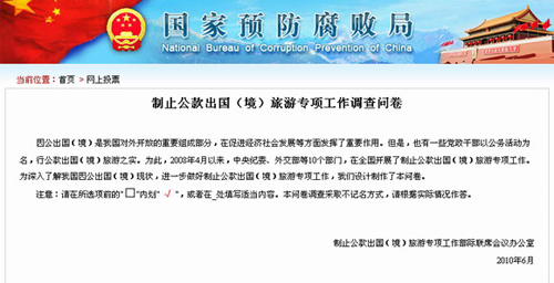 國家預(yù)防腐敗局向網(wǎng)友調(diào)查公款出國出境旅游現(xiàn)狀