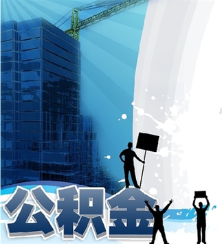 山寨公積金中心有償幫人提取 主管部門稱暫時(shí)沒(méi)招兒