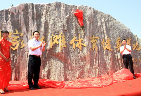 國(guó)家沙灘體育健身基地在山東海陽(yáng)成立