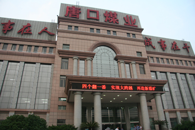 中國(guó)媒體看山東 走進(jìn)唐口煤礦(圖)