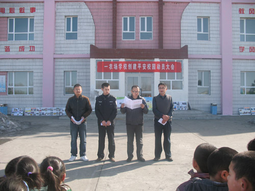 一農(nóng)場(chǎng)學(xué)校創(chuàng)建平安校園動(dòng)員大會(huì)隆重召開