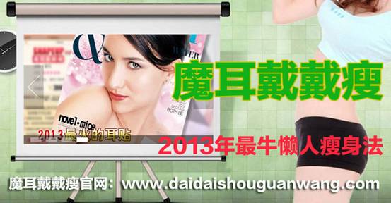 魔耳戴戴瘦怎么樣？魔耳戴戴瘦有用嗎？