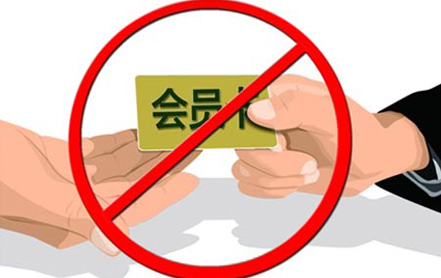 如何將“會員卡腐敗”斬草除根