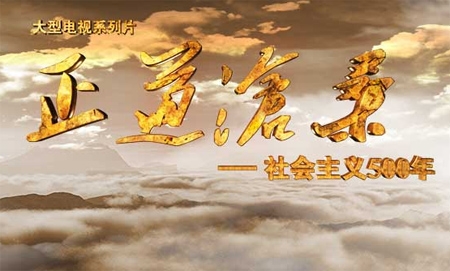 新華網(wǎng)評：實現(xiàn)“中國夢”，必須走“中國道路”