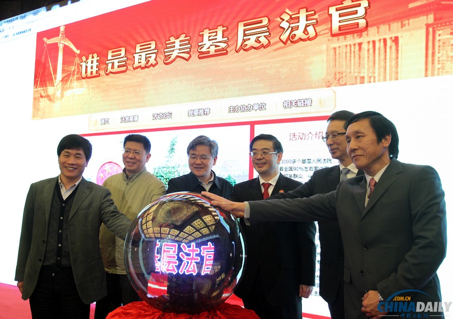 最高法聯(lián)手媒體啟動(dòng)“誰是最美基層法官”活動(dòng)