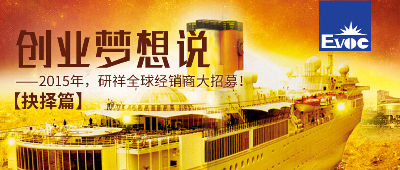 研祥“創(chuàng)業(yè)夢想說”之抉擇篇！