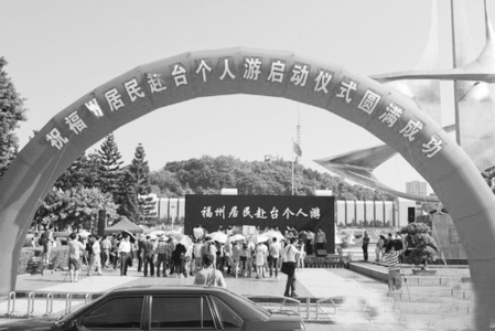 福州居民赴臺個人游啟動 打造兩岸旅游黃金通道