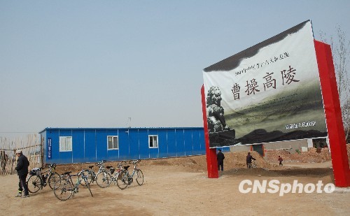 河南文物局:曹操墓不存在商業(yè)開發(fā)將向公眾開放