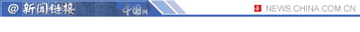 發(fā)改委調查央企壟斷 電信聯(lián)通遭遇反壟斷調查