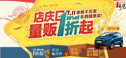 1號店迎5周年 7-11成網(wǎng)超購物節(jié)！