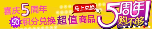 1號店迎5周年 7-11成網(wǎng)超購物節(jié)！