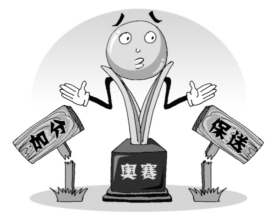 2014年高考:奧賽等將不再加分保送