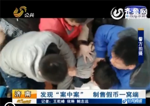 濟(jì)南一假幣窩點(diǎn)“藏身”賓館 專造5元10元小額假幣