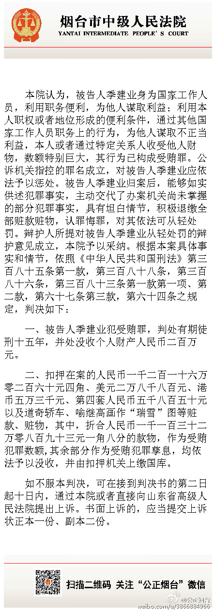 原南京市長(zhǎng)季建業(yè)因受賄一審被判15年 當(dāng)庭表示不上訴