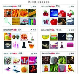 12306圖片驗(yàn)證被指奇葩 某軟件稱：可正常搶票