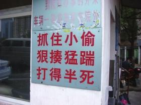 長沙小區(qū)標(biāo)語：抓住小偷打半死 物業(yè)稱效果好