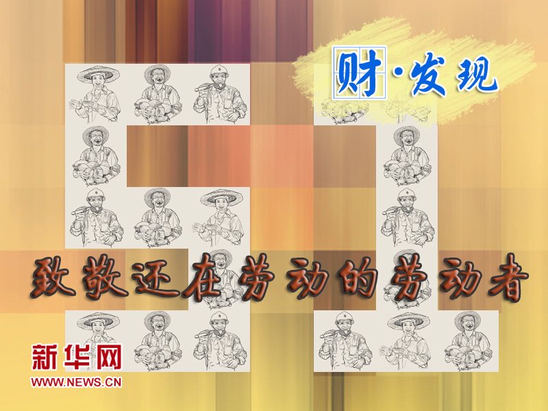 5.1，致敬還在勞動(dòng)的勞動(dòng)者