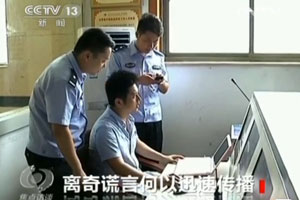 《焦點訪談》：離奇謊言何以迅速傳播