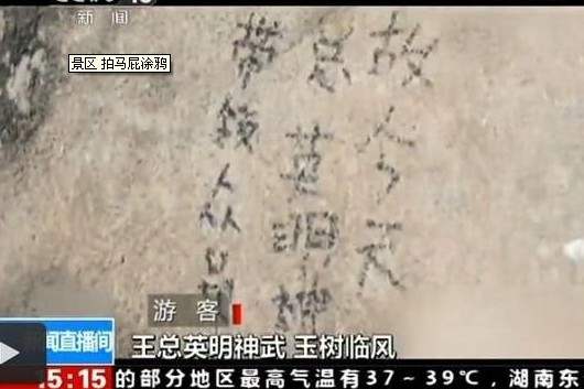 景區(qū)現(xiàn)拍馬屁涂鴉:王總英明神武玉樹臨風(fēng)[圖]