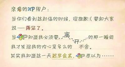 66萬(wàn)余網(wǎng)友微博“悼念”XP “告別書(shū)”句句戳淚點(diǎn)