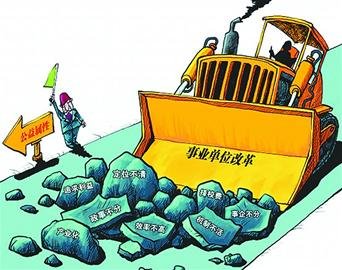 事業(yè)單位分類改革意見發(fā)布 牽動(dòng)3000萬(wàn)“事業(yè)人”命運(yùn)