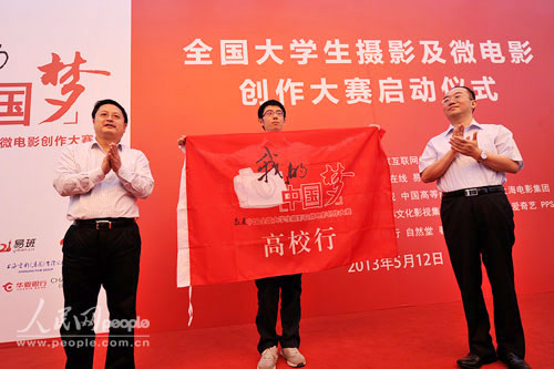 “我的中國(guó)夢(mèng)·最美中國(guó)”全國(guó)大學(xué)生攝影及微電影創(chuàng)作大賽啟動(dòng)