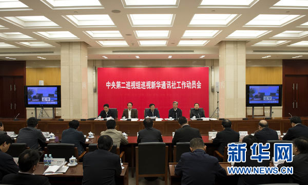 中央第二巡視組巡視新華社工作動員會召開