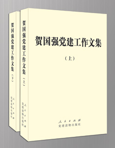 《賀國強(qiáng)黨建工作文集》:談黨建也談人生