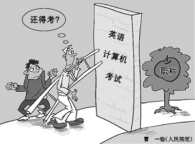 一位作家的職稱苦惱:為評副高英語計算機考了12年