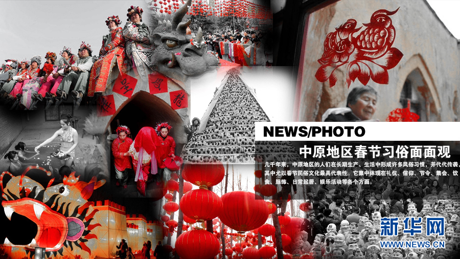 中原地區(qū)春節(jié)習(xí)俗面面觀