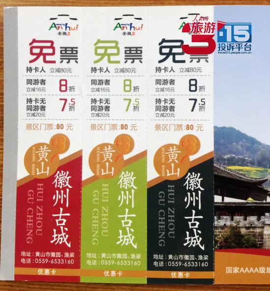 黃山三景區(qū)門票優(yōu)惠執(zhí)行不一 游客稱景點(diǎn)管理混亂