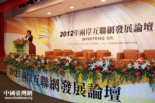 建構(gòu)互聯(lián)網(wǎng)新生活 2012兩岸互聯(lián)網(wǎng)發(fā)展論壇開幕