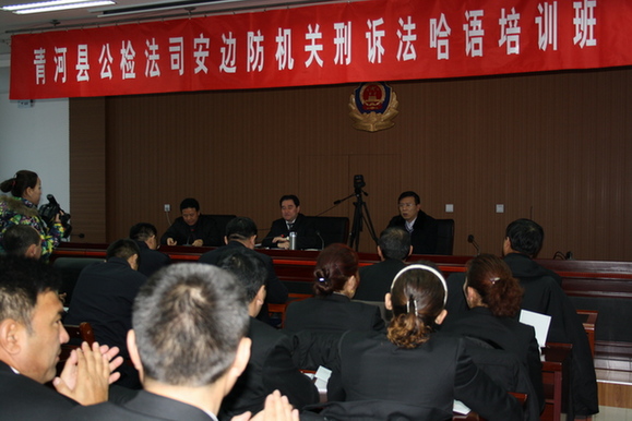 青河縣政法干警用哈語培訓(xùn)新《刑事訴訟法》