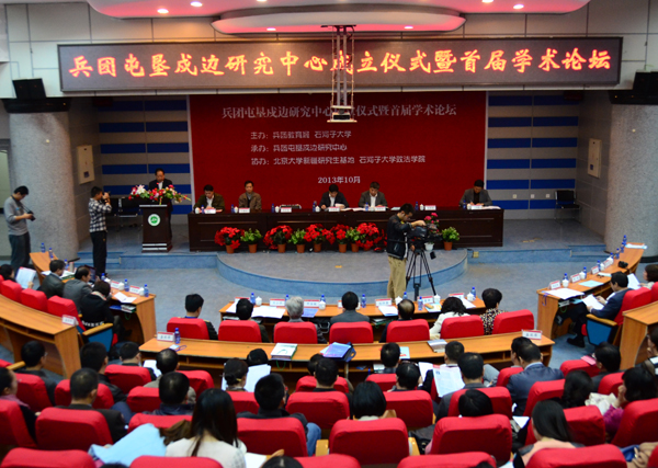 兵團屯墾戍邊研究中心在石河子大學(xué)成立