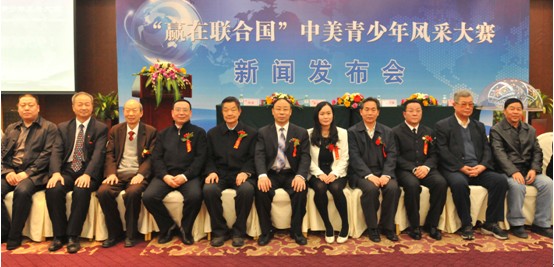 “贏在聯(lián)合國”中美青少年風(fēng)采大賽新聞發(fā)布會(huì)隆重召開