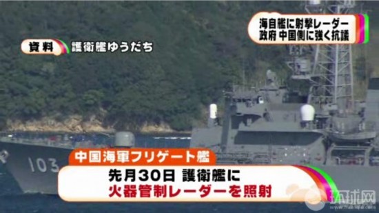 組圖：日稱其艦機(jī)遭中國(guó)戰(zhàn)艦雷達(dá)鎖定
