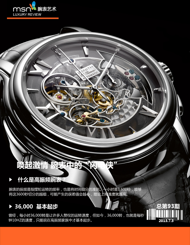 喚起激情 腕表中的“閃電俠”