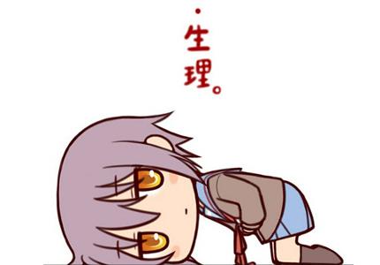 女生不可不知：“大姨媽”英語怎么說？