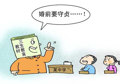 將“婚前守貞”寫(xiě)進(jìn)課程，很傻很天真