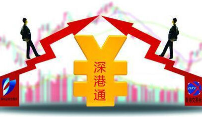 適時啟動“深港通”試點(diǎn)