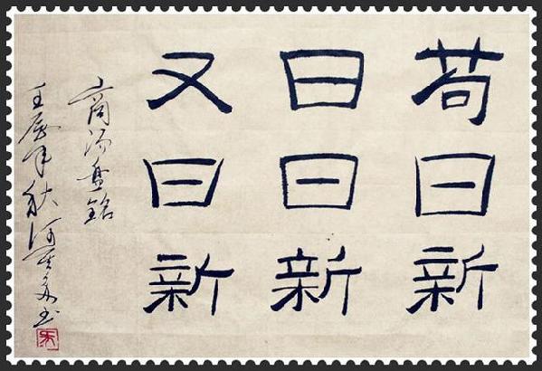 “茍日新，日日新，又日新”