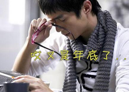 你患上“年關焦慮癥”了嗎？