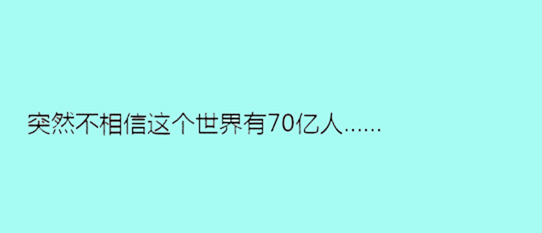 據(jù)說單身久了，內(nèi)心獨(dú)白會變成這樣……