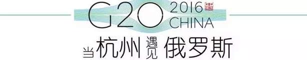 G20峰會(huì)杭州將驚呆各國(guó)領(lǐng)導(dǎo)人！提前先給你看點(diǎn)私貨……